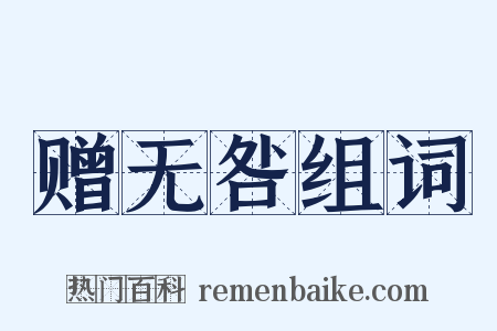 赠无咎组词是什么意思的图片